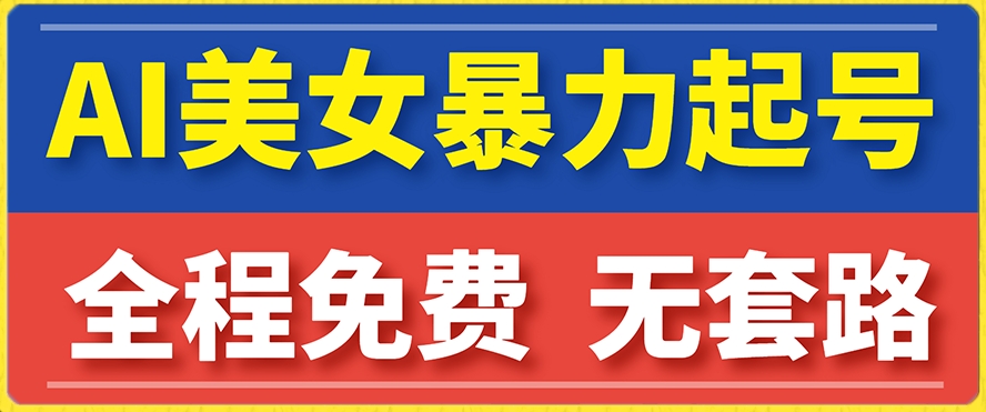 【副业项目7864期】云天AI美女图集暴力起号，简单复制操作，7天快速涨粉，后期可以转带货-蓝图副业