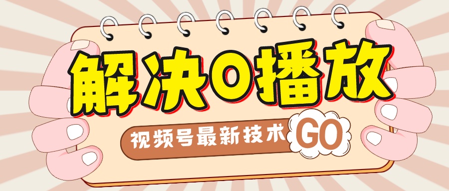 【副业项目7882期】解决0播放量，搬运视频百分百过原创，二次剪辑加卡封面，视频号新最技术-蓝图副业