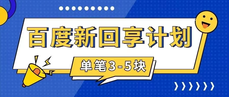 【副业项目7881期】百度搬砖项目 一单5元 5分钟一单 操作简单 适合新手 手把-蓝图副业
