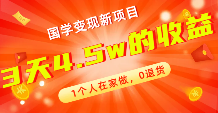 【副业项目7880期】全新蓝海，国学变现新项目，1个人在家做，0退货，3天4.5w收益【178G资料】-蓝图副业