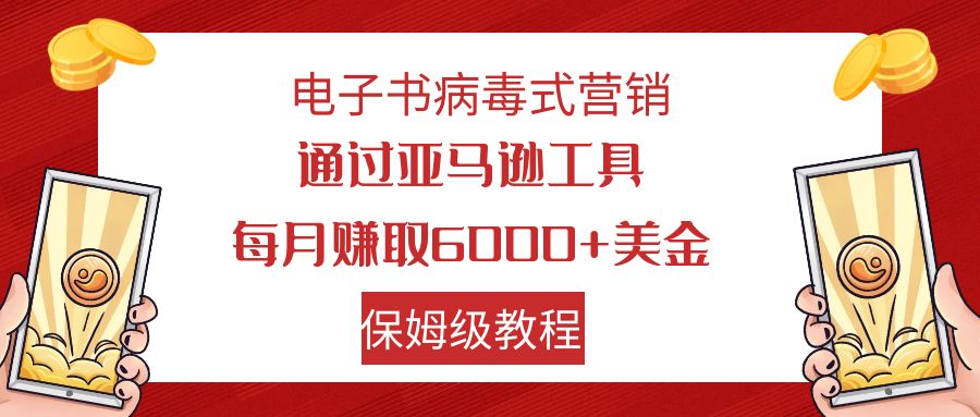 【副业项目7879期】电子书病毒式营销 通过亚马逊工具每月赚6000+美金 小白轻松上手 保姆级教程-蓝图副业