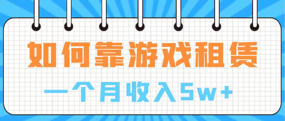 【副业项目7907期】通过游戏入账100万 手把手带你入行 月入5W-蓝图副业
