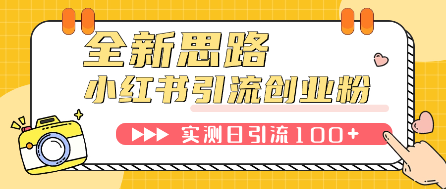【副业项目7906期】小红书引流创业粉，新思路，新工具，日引100+创业粉！可挂机批量操作-蓝图副业