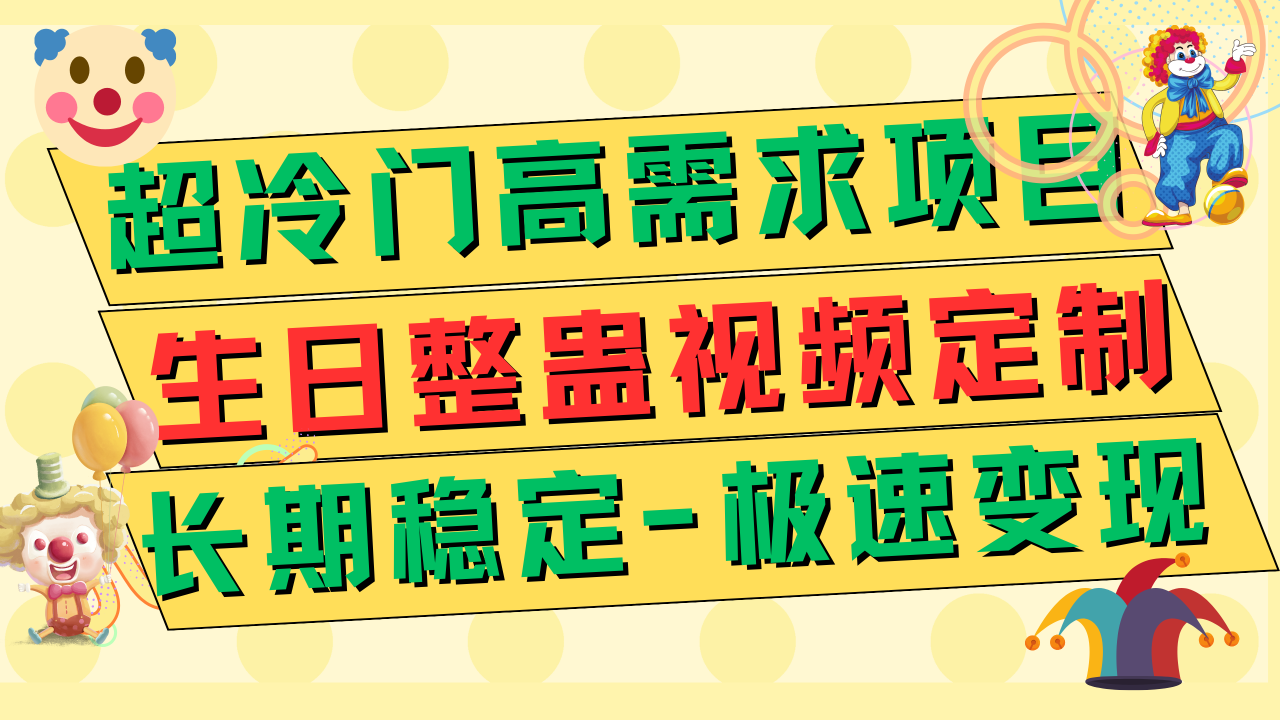 【副业项目7919期】超冷门高需求 生日整蛊视频定制 极速变现500+ 长期稳定项目-蓝图副业