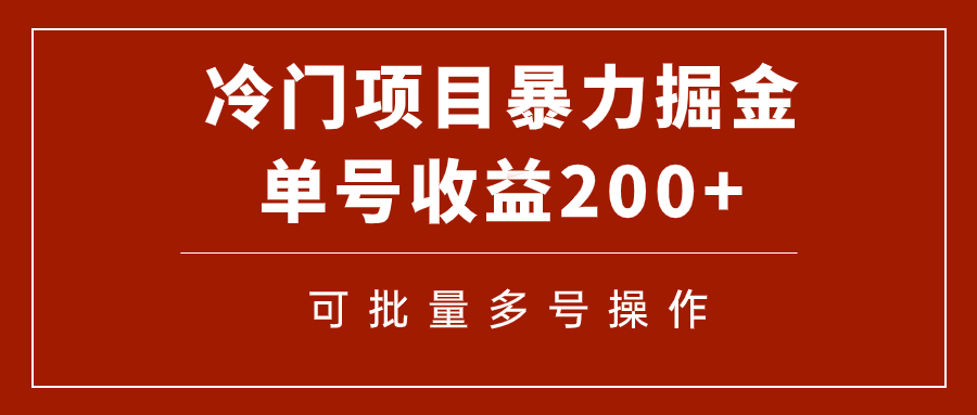 【副业项目7917期】冷门暴力项目！通过电子书在各平台掘金，单号收益200+可批量操作（附软件）-蓝图副业