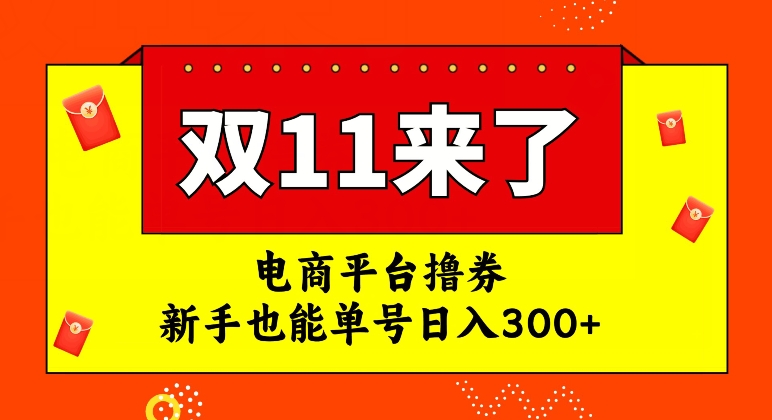 【副业项目7934期】电商平台撸券，双十一红利期，新手也能单号日入300+-蓝图副业