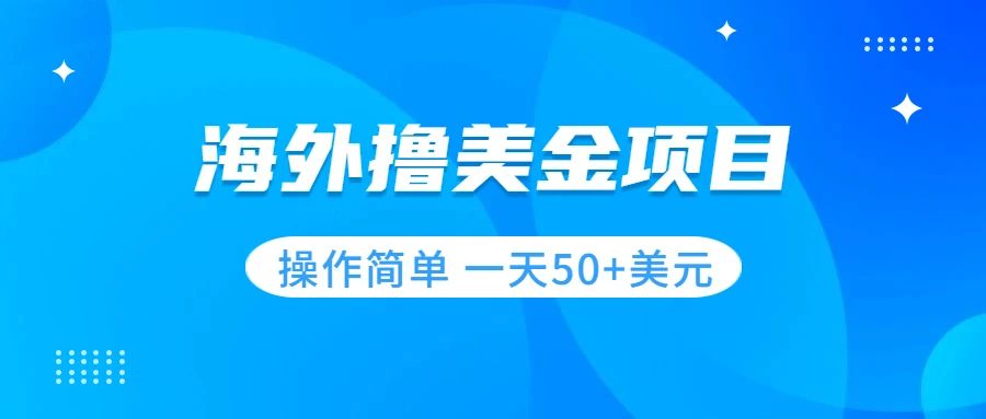 【副业项目7933期】撸美金项目 无门槛 操作简单 小白一天50+美刀-蓝图副业