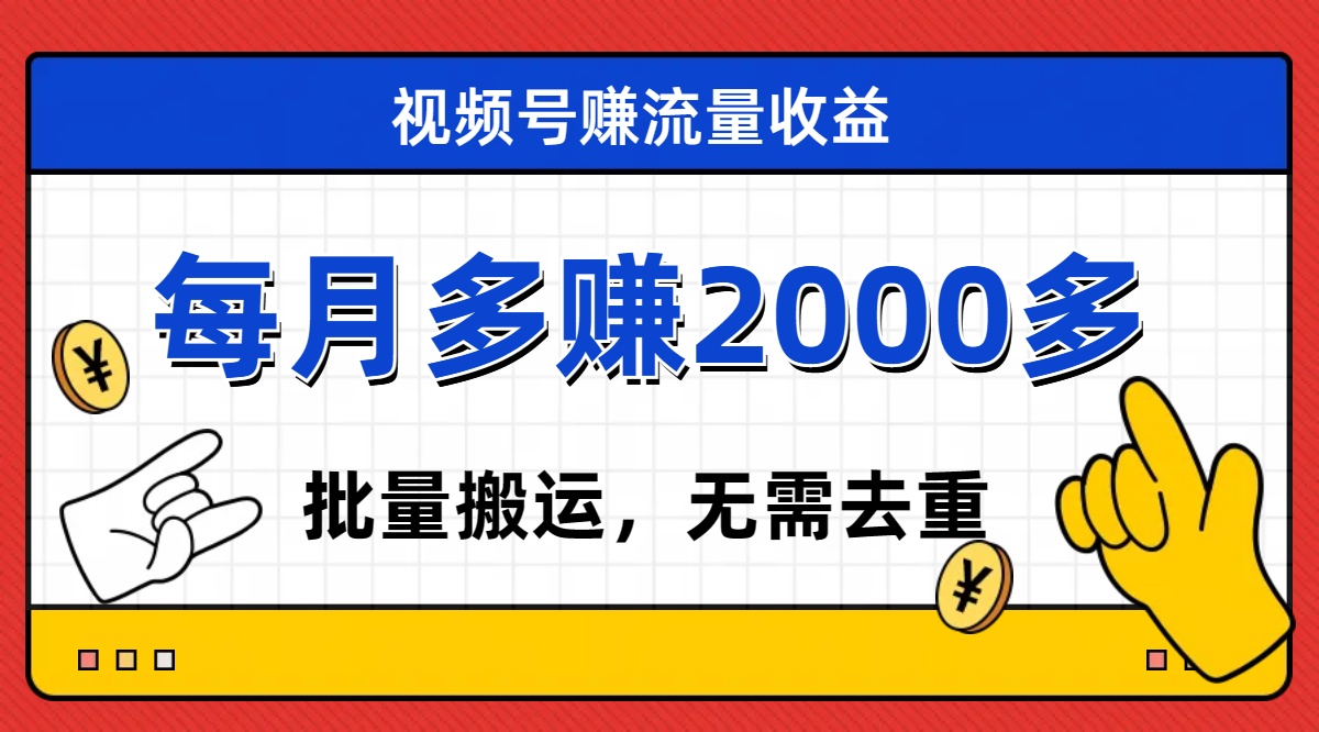【副业项目7935期】视频号流量分成，不用剪辑，有手就行，轻松月入2000+-蓝图副业