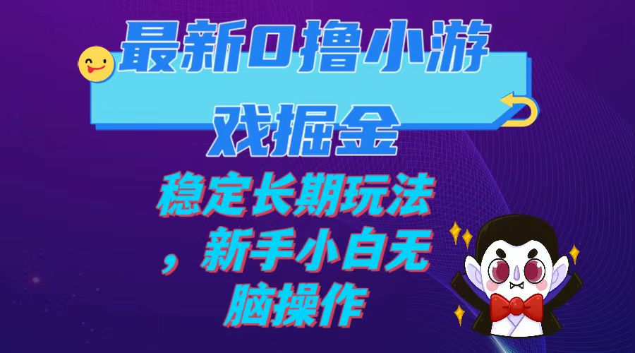 【副业项目7936期】最新0撸小游戏掘金单机日入100-200稳定长期玩法，新手小白无脑操作-蓝图副业