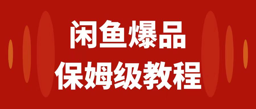 【副业项目7937期】闲鱼爆品数码产品，矩阵话运营，保姆级实操教程，日入1000+-蓝图副业