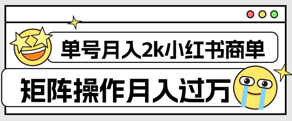【副业项目7942期】外面收费1980的小红书商单保姆级教程，单号月入2k，矩阵操作轻松月入过万-蓝图副业