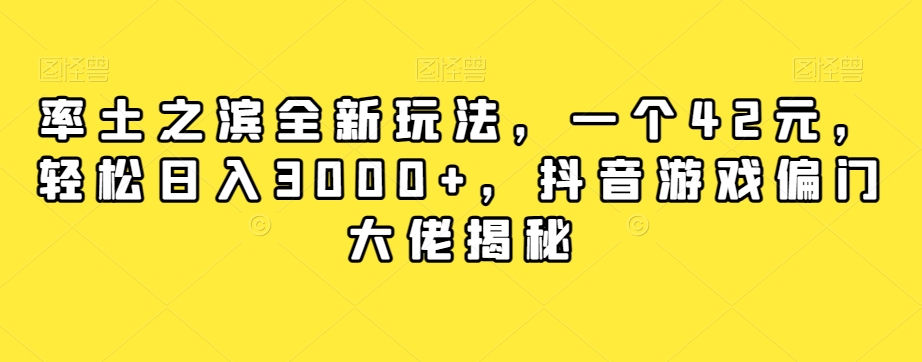 【副业项目7943期】率土之滨全新玩法，一个42元，轻松日入3000+，抖音游戏偏门大佬揭秘-蓝图副业