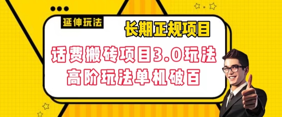 【副业项目7946期】长期项目，话费搬砖项目3.0高阶玩法，轻轻松松单机100+【揭秘】-蓝图副业