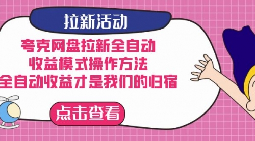 【副业项目7599期】夸克网盘拉新全自动，收益模式操作方法，全自动收益才是我们的归宿-蓝图副业