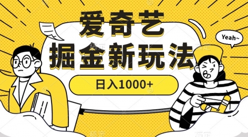 【副业项目7601期】爱奇艺掘金，遥遥领先的搬砖玩法 ,日入1000+（教程+450G素材）-蓝图副业