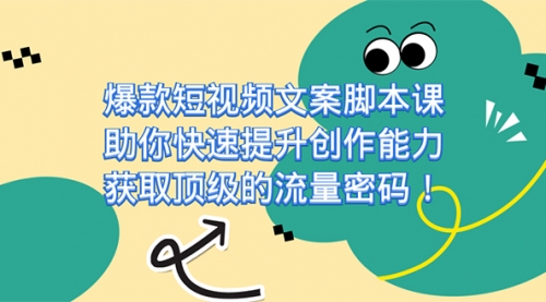 【副业项目7602期】爆款短视频文案脚本课，助你快速提升创作能力，获取顶级的流量密码！-蓝图副业