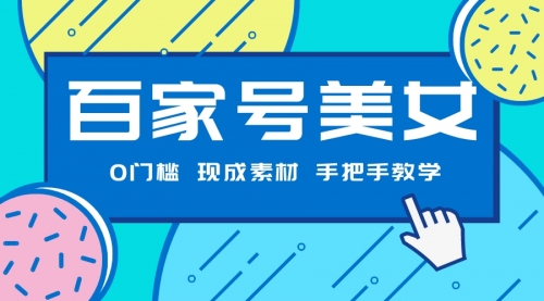 【副业项目7604期】百家号美女项目，现成素材无脑剪辑，手把手教学-蓝图副业