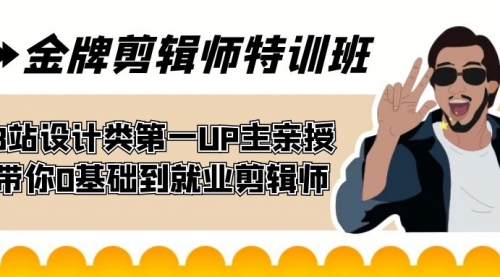 【副业项目7624期】金牌剪辑师特训班 B站设计类第一UP主亲授 带你0基础到就业剪辑师-蓝图副业
