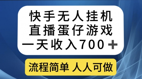 【副业项目7630期】快手无人挂机直播蛋仔游戏，一天收入700+流程简单人人可做（送10G素材）-蓝图副业