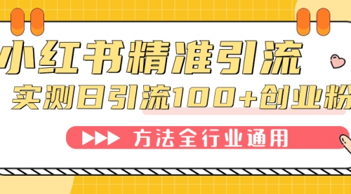 【副业项目7632期】小红书精准引流创业粉，微信每天被动100+好友-蓝图副业