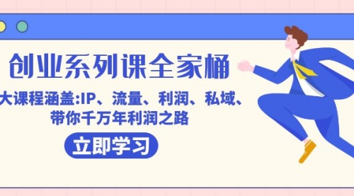 【副业项目7633期】创业系列课-全家桶，9大课程涵盖:IP 流量 利润 私域 带你千万年利润之路-蓝图副业