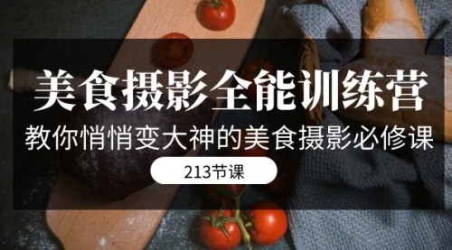 【副业项目7634期】美食摄影-全能特训营，教你悄悄变大神的美食摄影必修课（8套课程-213节）-蓝图副业