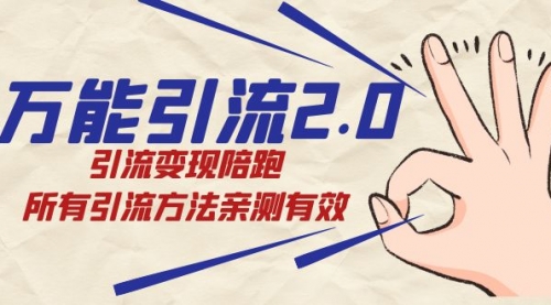 【副业项目7636期】绅白·万能引流2.0，引流变现陪跑，所有引流方法亲测有效-蓝图副业