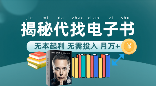 【副业项目7646期】新版揭秘代找电子书项目 适合小白 无本起利 月入万+-蓝图副业