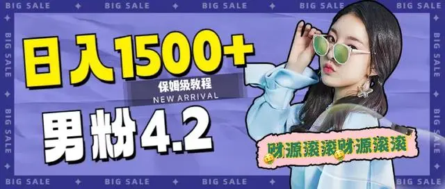 【副业项目7647期】日入1500+，2023最新男粉计划，不封号玩法（附828G美女素材+9G海量文案）-蓝图副业