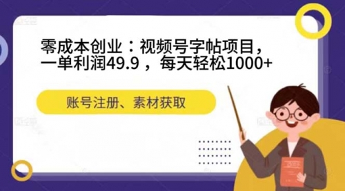 【副业项目7648期】零成本创业：视频号字帖项目，一单利润49.9 ，每天轻松1000+-蓝图副业