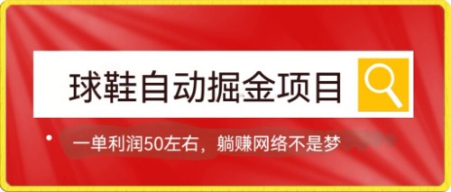【副业项目7651期】球鞋自动掘金项目，0投资，每单利润50+躺赚变现不是梦-蓝图副业