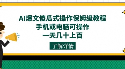 【副业项目7654期】AI爆文傻瓜式操作保姆级教程，手机或电脑可操作，一天几十上百！-蓝图副业