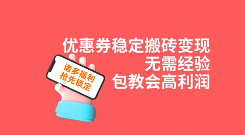 【副业项目7655期】优惠券稳定搬砖变现，无需经验，高利润，详细操作教程！-蓝图副业