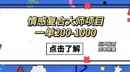 【副业项目7657期】情感复合大师项目，一单200-1000，闷声发财的小生意！简单粗暴-蓝图副业