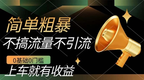 【副业项目7659期】不需要引流搞流量，0基础0门槛，上车就有收益，一部手机即可搞定，日入几百-蓝图副业