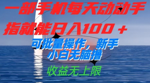 【副业项目7660期】一部手机每天动动手指就能日入100+可批量操作，新手小白无脑撸-蓝图副业