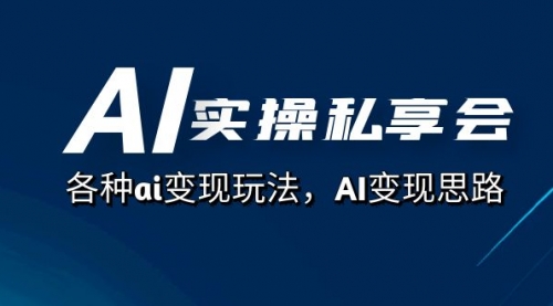 【副业项目7661期】AI实操私享会，各种ai变现玩法，AI变现思路-蓝图副业