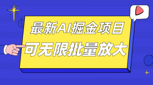 【副业项目7664期】外面收费2.8w的10月最新AI掘金项目，单日收益可上千，批量起号无限放大-蓝图副业