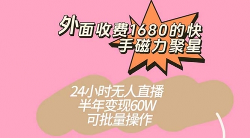 【副业项目7665期】收费1680的快手磁力聚星项目，24小时无人直播 半年变现60W-蓝图副业