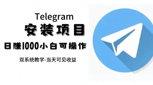 【副业项目7666期】帮别人安装“纸飞机“，一单赚10—30元不等：附：免费节点-蓝图副业