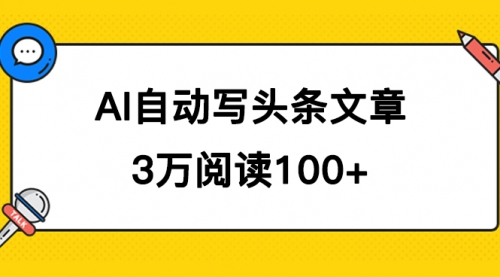 【副业项目7668期】AI自动写头条号爆文拿收益，3w阅读100块，可多号发爆文-蓝图副业