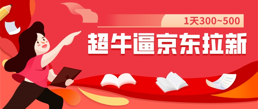 【副业项目7681期】我这朋友玩京东拉新1天操作3小时，收益340+？0基础可上手-蓝图副业