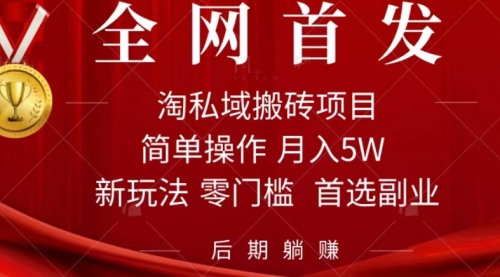 【副业项目7688期】淘私域搬砖项目，利用信息差月入5W，每天无脑操作1小时，后期躺赚-蓝图副业