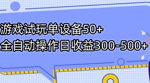 【副业项目7691期】游戏试玩单设备50+全自动操作日收益300-500+-蓝图副业