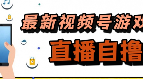 【副业项目7696期】新玩法！视频号游戏拉新自撸玩法，单机50+-蓝图副业