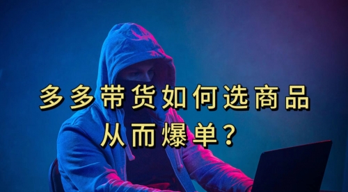 【副业项目7700期】多多视频选什么视频链接才能爆单，10分钟教会你-蓝图副业