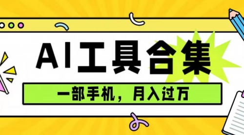 【副业项目7701期】0成本利用全套ai工具合集，一单29.9，一部手机即可月入过万（附资料）-蓝图副业