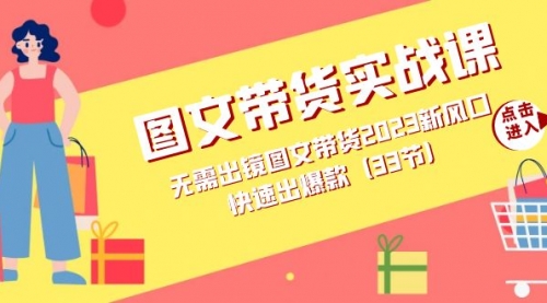 【副业项目7704期】图文带货实战课：无需出镜图文带货2023新风口，快速出爆款（33节）-蓝图副业