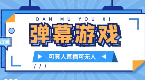 【副业项目7705期】抖音自家弹幕游戏，不需要报白，日入1000+-蓝图副业