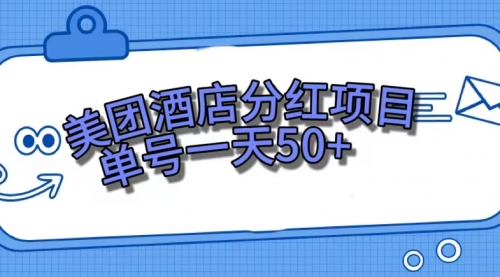 【副业项目7713期】美团酒店分红项目，单号一天50+-蓝图副业